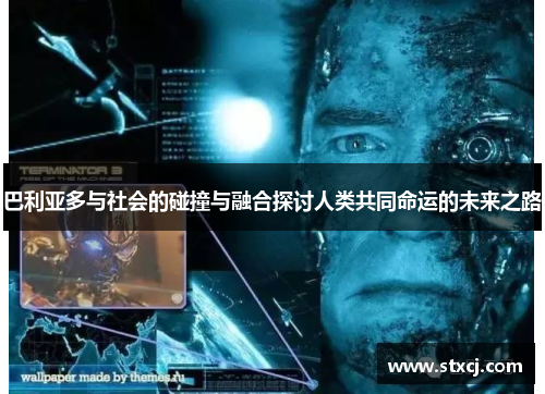 巴利亚多与社会的碰撞与融合探讨人类共同命运的未来之路