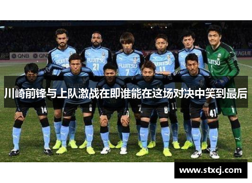 川崎前锋与上队激战在即谁能在这场对决中笑到最后