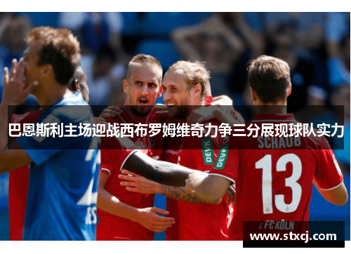 巴恩斯利主场迎战西布罗姆维奇力争三分展现球队实力