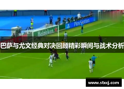 巴萨与尤文经典对决回顾精彩瞬间与战术分析