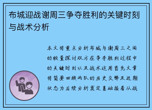 布城迎战谢周三争夺胜利的关键时刻与战术分析