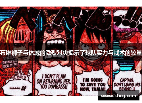 布琳狮子与休城的激烈对决揭示了球队实力与战术的较量