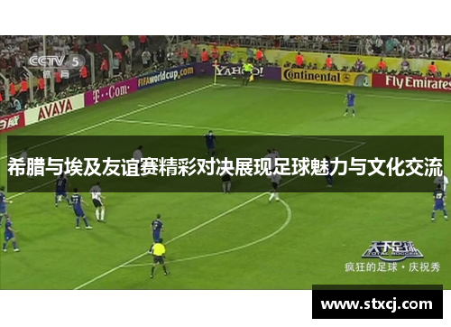 希腊与埃及友谊赛精彩对决展现足球魅力与文化交流