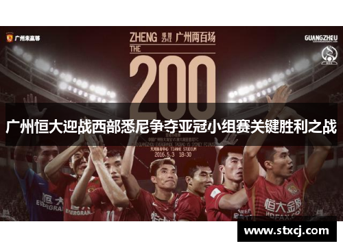广州恒大迎战西部悉尼争夺亚冠小组赛关键胜利之战