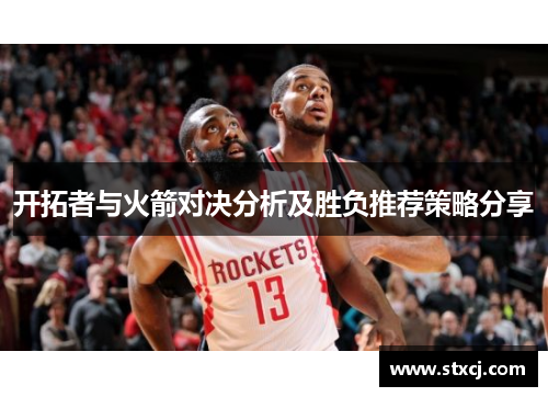 开拓者与火箭对决分析及胜负推荐策略分享