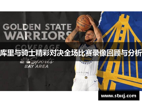 库里与骑士精彩对决全场比赛录像回顾与分析