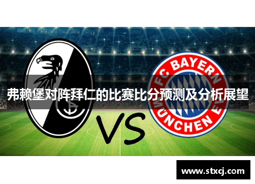弗赖堡对阵拜仁的比赛比分预测及分析展望
