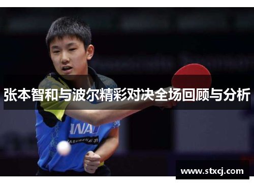 张本智和与波尔精彩对决全场回顾与分析