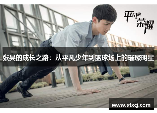 张昊的成长之路：从平凡少年到篮球场上的璀璨明星