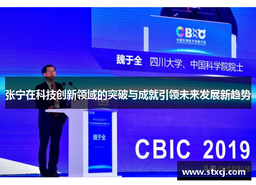 张宁在科技创新领域的突破与成就引领未来发展新趋势