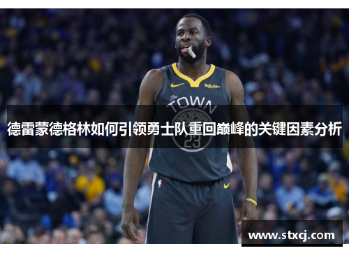 德雷蒙德格林如何引领勇士队重回巅峰的关键因素分析