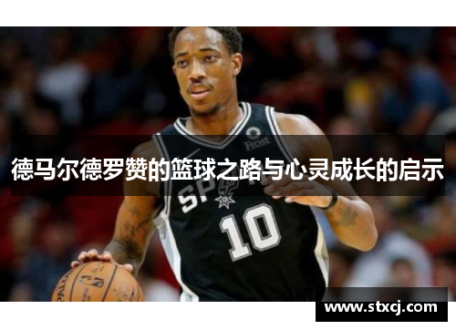 德马尔德罗赞的篮球之路与心灵成长的启示