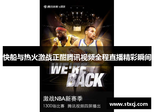 快船与热火激战正酣腾讯视频全程直播精彩瞬间