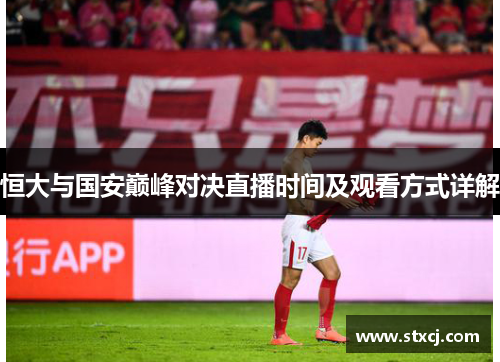 恒大与国安巅峰对决直播时间及观看方式详解
