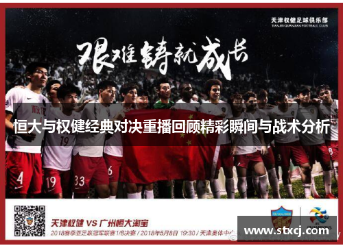 恒大与权健经典对决重播回顾精彩瞬间与战术分析
