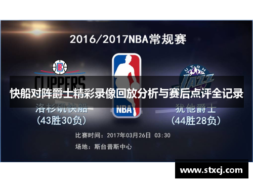 快船对阵爵士精彩录像回放分析与赛后点评全记录