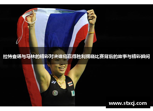 拉特查诺与马林的精彩对决谁将赢得胜利揭晓比赛背后的故事与精彩瞬间