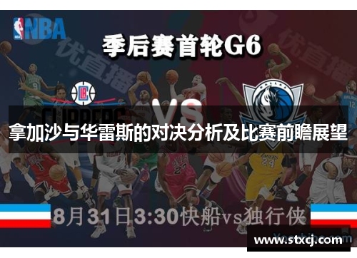 拿加沙与华雷斯的对决分析及比赛前瞻展望