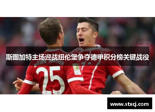 斯图加特主场迎战纽伦堡争夺德甲积分榜关键战役