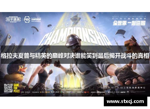 格拉夫夏普与精英的巅峰对决谁能笑到最后揭开战斗的真相