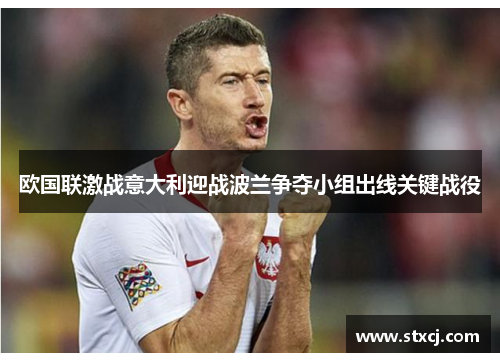 欧国联激战意大利迎战波兰争夺小组出线关键战役