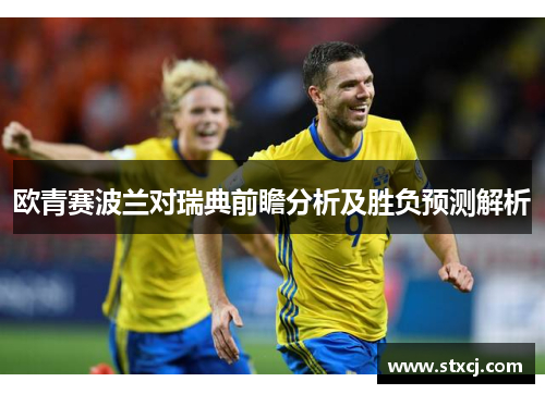 欧青赛波兰对瑞典前瞻分析及胜负预测解析