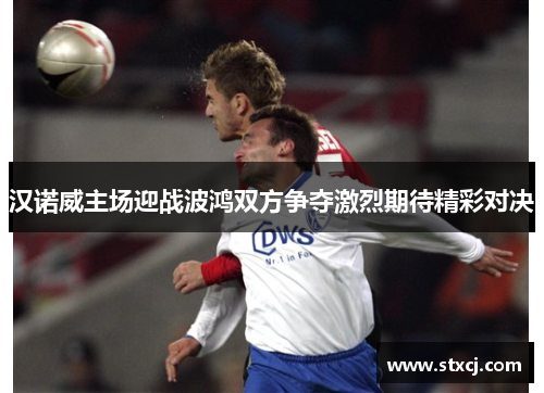 汉诺威主场迎战波鸿双方争夺激烈期待精彩对决