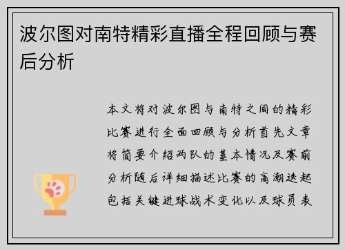 波尔图对南特精彩直播全程回顾与赛后分析