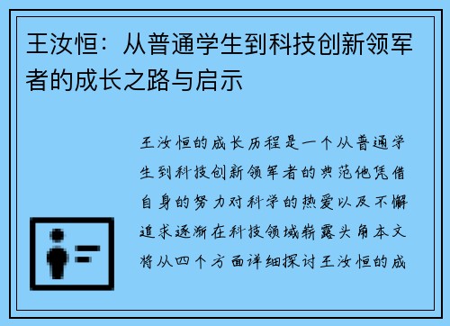 王汝恒：从普通学生到科技创新领军者的成长之路与启示