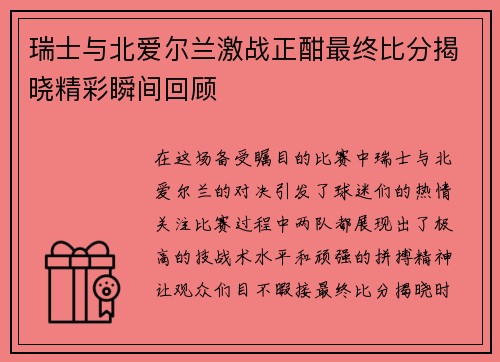 瑞士与北爱尔兰激战正酣最终比分揭晓精彩瞬间回顾