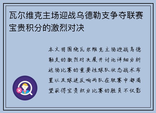 瓦尔维克主场迎战乌德勒支争夺联赛宝贵积分的激烈对决