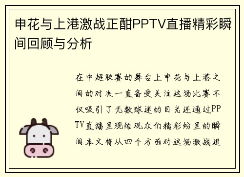 申花与上港激战正酣PPTV直播精彩瞬间回顾与分析
