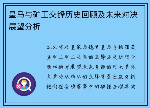 皇马与矿工交锋历史回顾及未来对决展望分析