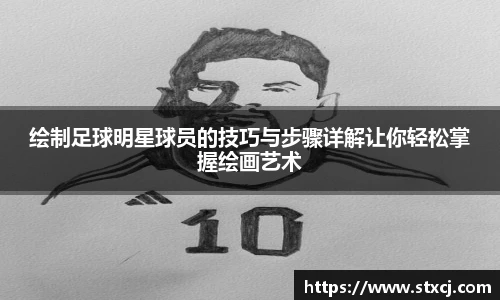 绘制足球明星球员的技巧与步骤详解让你轻松掌握绘画艺术