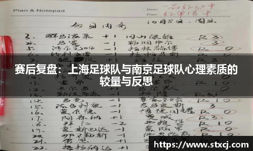 赛后复盘：上海足球队与南京足球队心理素质的较量与反思