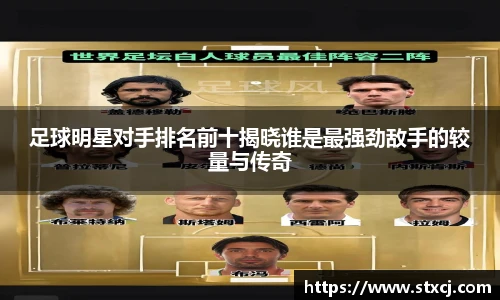 足球明星对手排名前十揭晓谁是最强劲敌手的较量与传奇